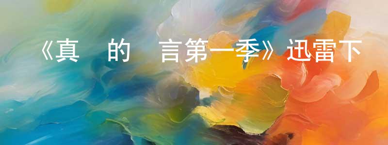 畢國良發布《真實的謊言第一季》迅雷下載/在線觀看-都市情感-美劇天堂